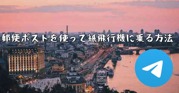郵便ポストを使って紙飛行機に乗る方法