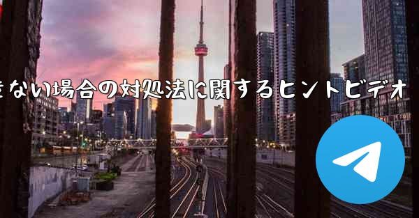 紙飛行機がメッセージを送信できない場合の対処法に関するヒントビデオ