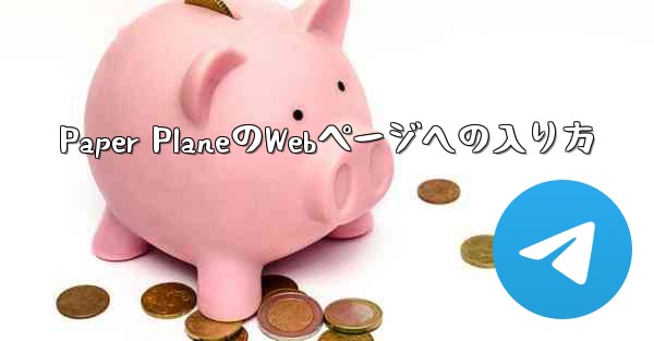 Paper PlaneのWebページへの入り方