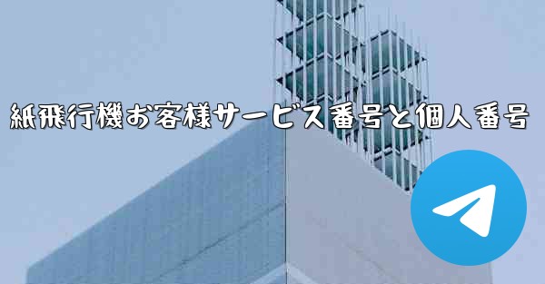 紙飛行機お客様サービス番号と個人番号