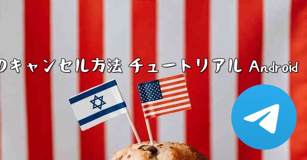 <b>紙飛行機 アカウントのキャンセル方法 チュートリアル Android</b>