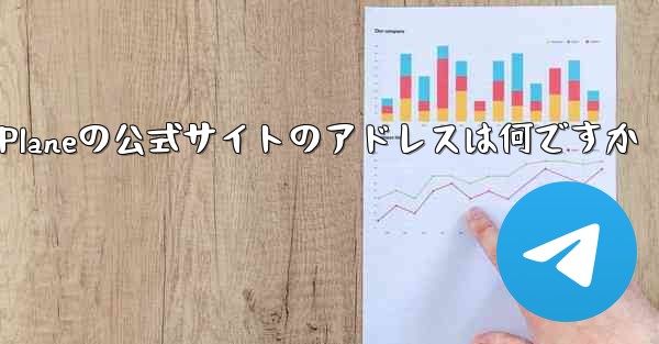 Paper Planeの公式サイトのアドレスは何ですか