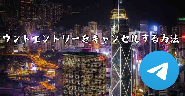 Paper Planeのアカウントエントリーをキャンセルする方法