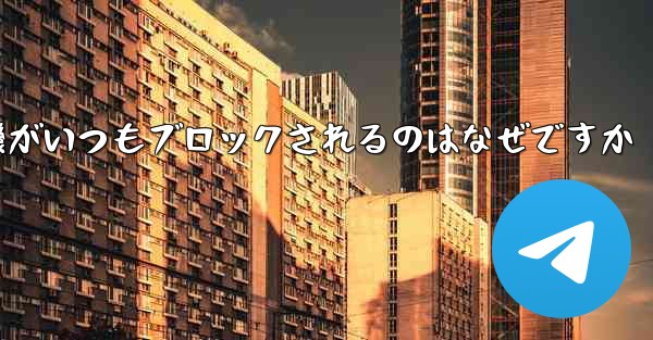 紙飛行機がいつもブロックされるのはなぜですか