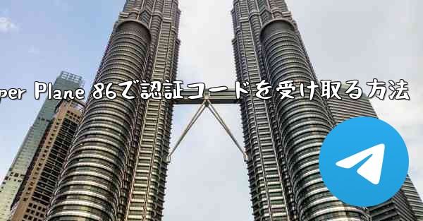 <b>Paper Plane 86で認証コードを受け取る方法</b>
