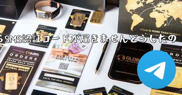Paper PlaneからSMS認証コードが届きませんどうしたの