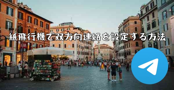 紙飛行機で双方向連絡を設定する方法