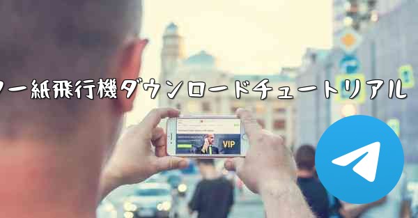 コンピューター紙飛行機ダウンロードチュートリアル