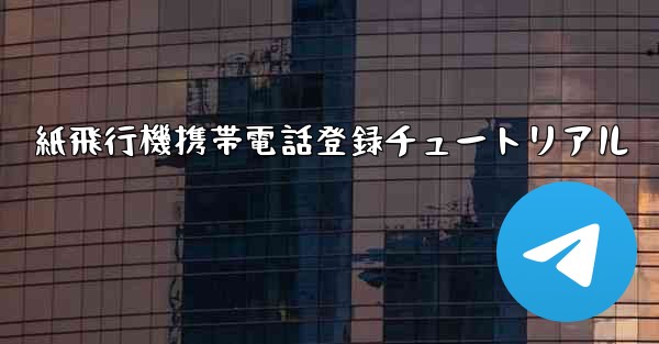 紙飛行機携帯電話登録チュートリアル
