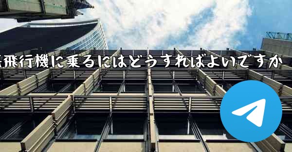 認証コードを受け取らずに紙飛行機に乗るにはどうすればよいですか