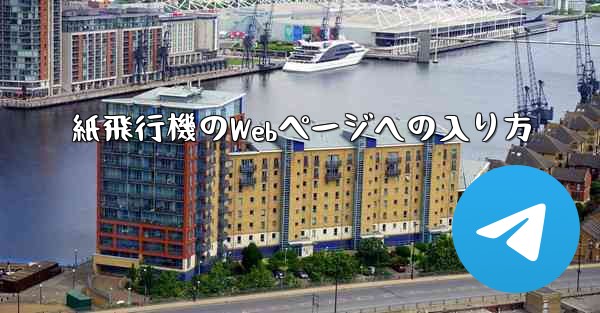 紙飛行機のWebページへの入り方