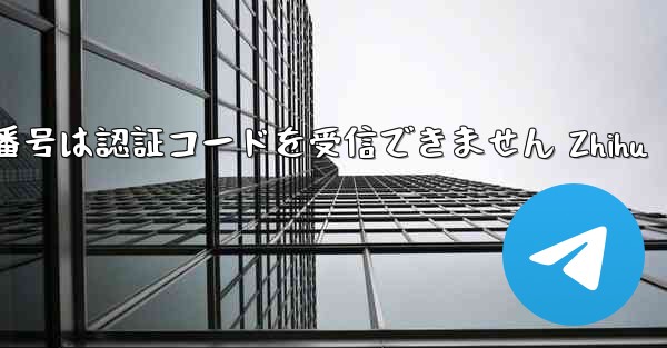 紙飛行機の国内番号は認証コードを受信できません Zhihu
