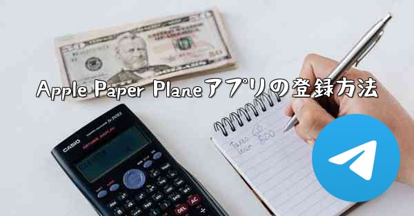 Apple Paper Planeアプリの登録方法