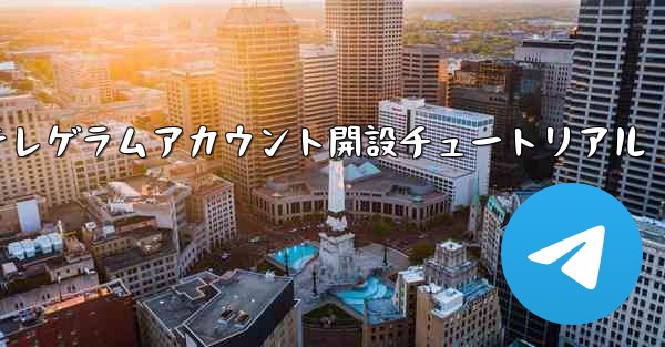 紙飛行機テレゲラムアカウント開設チュートリアル