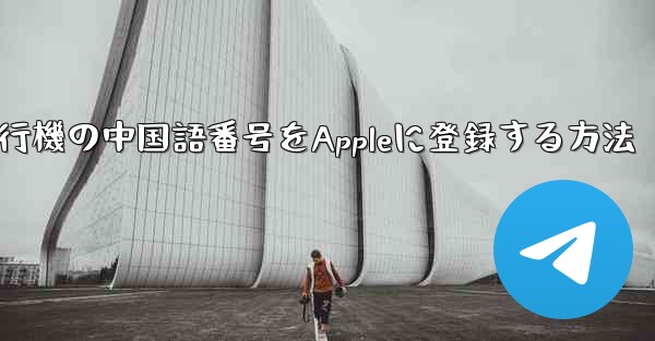 <b>紙飛行機の中国語番号をAppleに登録する方法</b>