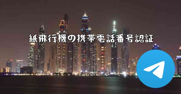 紙飛行機の携帯電話番号認証