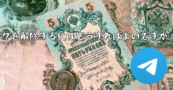 Paper Plane アカウントが禁止された後にアカウントのロックを解除するにはどうすればよいですか