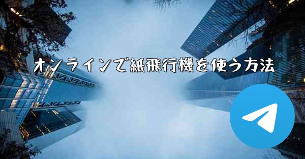 オンラインで紙飛行機を使う方法