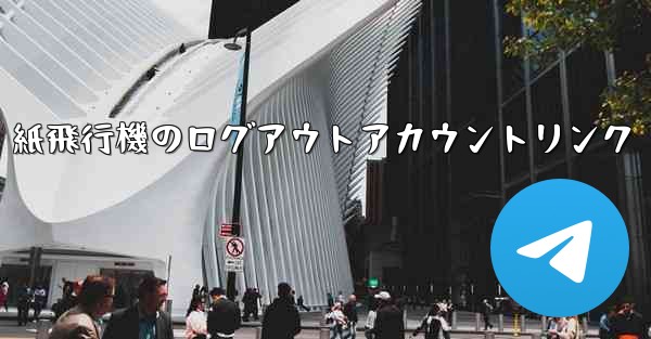 <b>紙飛行機のログアウトアカウントリンク</b>