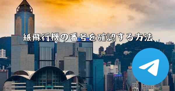 紙飛行機の番号を確認する方法