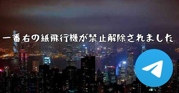 <b>一番右の紙飛行機が禁止解除されました</b>