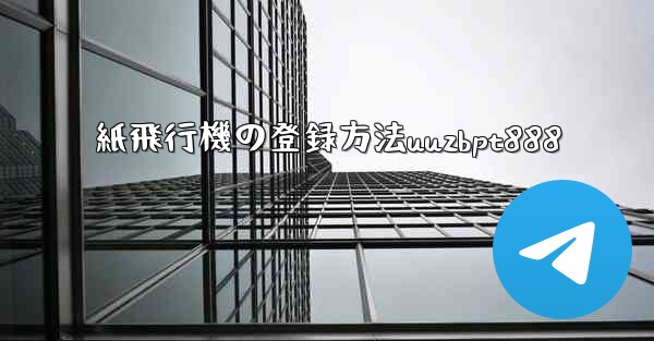 紙飛行機の登録方法uuzbpt888