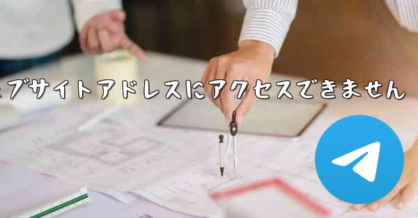 紙飛行機のウェブサイトアドレスにアクセスできません