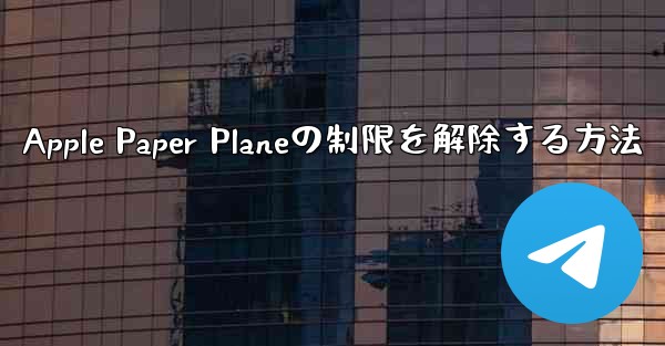 Apple Paper Planeの制限を解除する方法