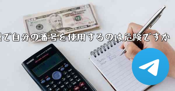 紙飛行機で自分の番号を使用するのは危険ですか