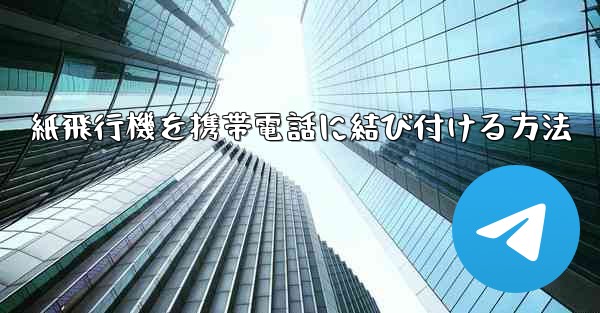 紙飛行機を携帯電話に結び付ける方法