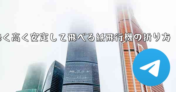 遠く高く安定して飛べる紙飛行機の折り方