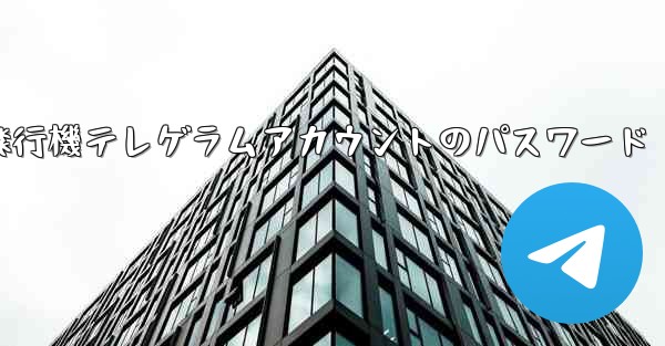 紙飛行機テレゲラムアカウントのパスワード