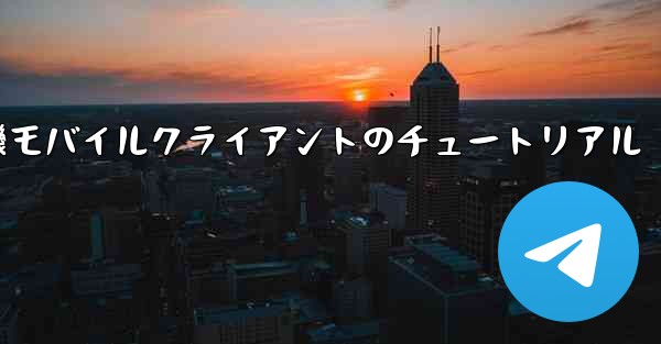 紙飛行機モバイルクライアントのチュートリアル
