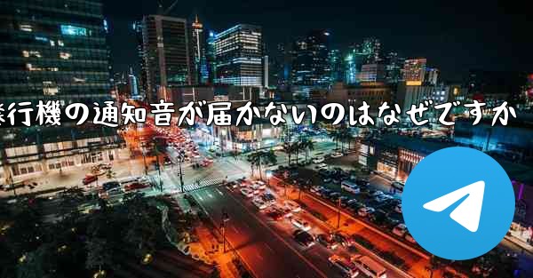 紙飛行機の通知音が届かないのはなぜですか