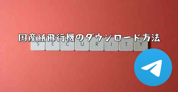 国産紙飛行機のダウンロード方法