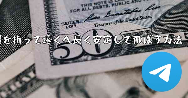 紙飛行機を折って遠くへ長く安定して飛ばす方法