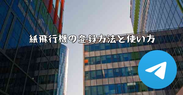 紙飛行機の登録方法と使い方