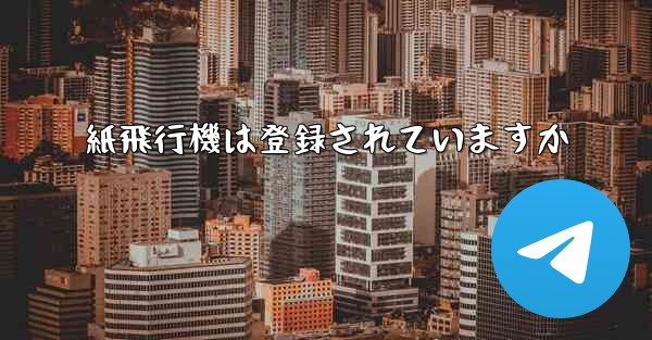 紙飛行機は登録されていますか