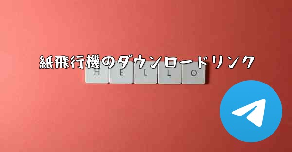 紙飛行機のダウンロードリンク