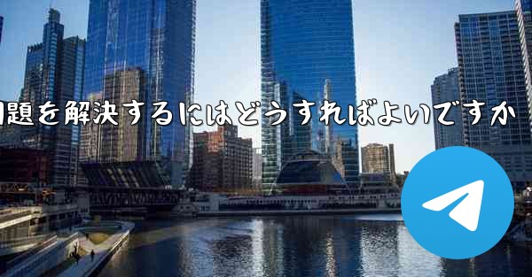 紙飛行機がメッセージを受信できない問題を解決するにはどうすればよいですか