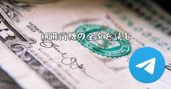 紙飛行機の全文を読む