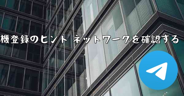 紙飛行機登録のヒント ネットワークを確認する