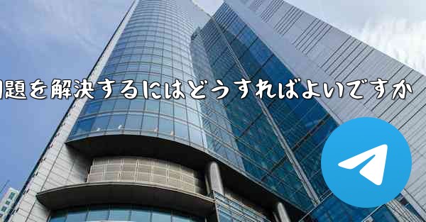 Paper Planeの中国語番号がテキストメッセージを受信できない問題を解決するにはどうすればよいですか