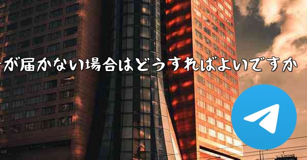 Paper Planeの携帯電話番号が届かない場合はどうすればよいですか