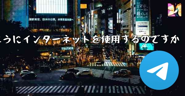 紙飛行機はどのようにインターネットを使用するのですか