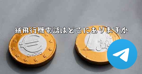 <b>紙飛行機電話はどこにありますか</b>