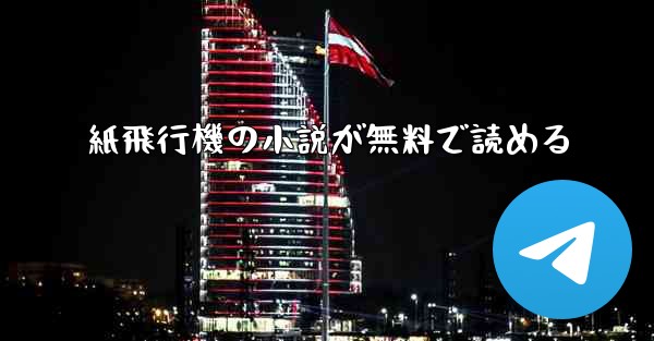 紙飛行機の小説が無料で読める