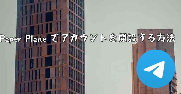 <b>携帯電話番号を使用して Paper Plane でアカウントを開設する方法</b>