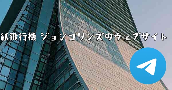 紙飛行機 ジョンコリンズのウェブサイト