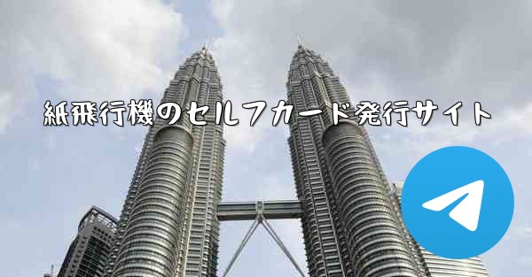 紙飛行機のセルフカード発行サイト